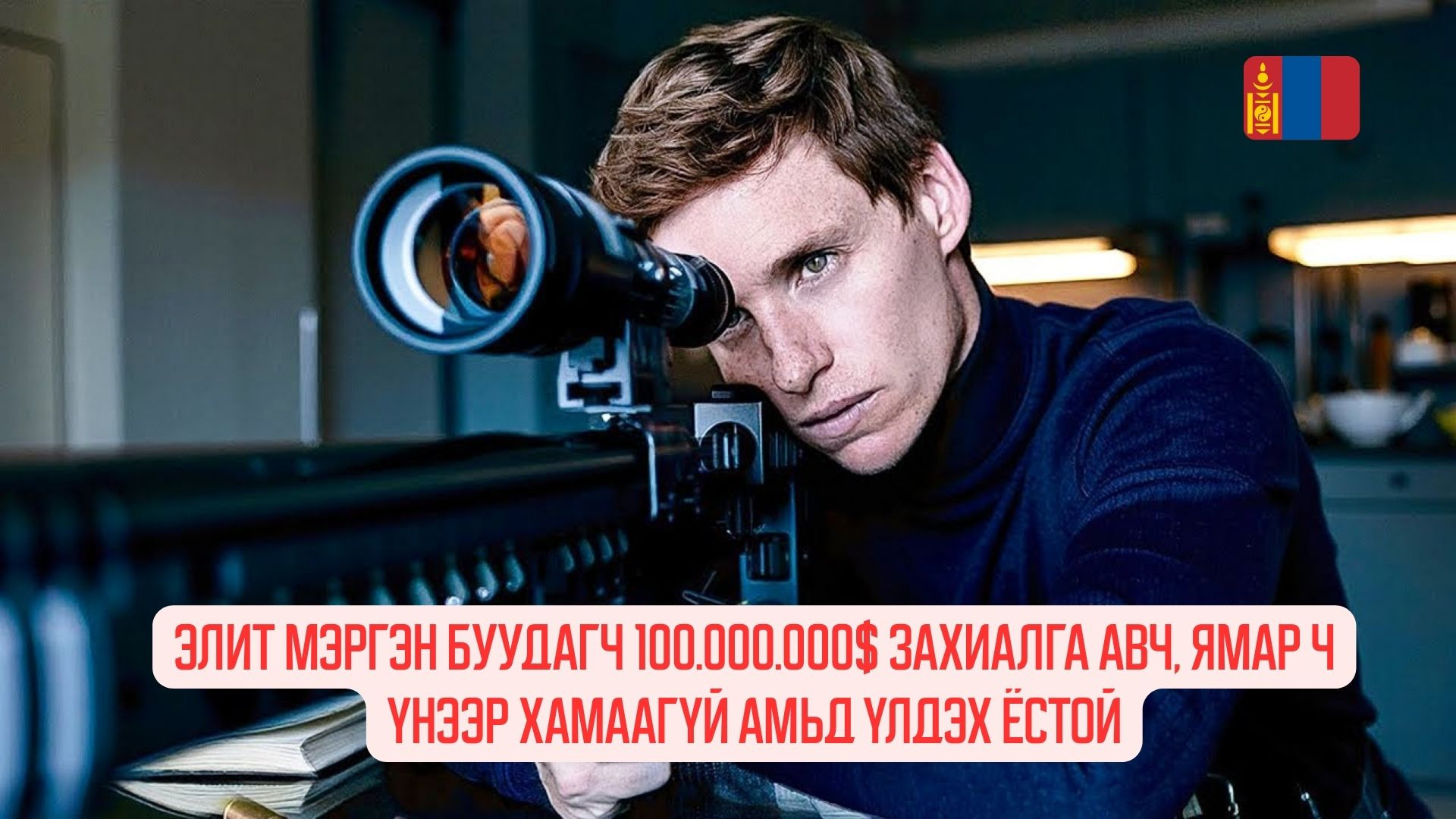 An ELITE Sniper Receives a $100 Million Order and Must Survive At All Costs